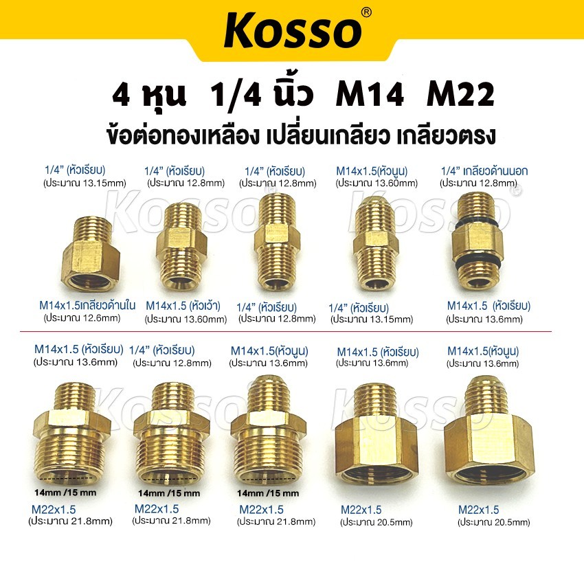 Kosso ข้อต่อทองเหลือง เปลี่ยนเกลียว สายฉีดนํ้าแรงดันสูงสายฉีดน้ำ  สายเครื่องฉีดน้ำแรงดันสูง 1ชิ้น