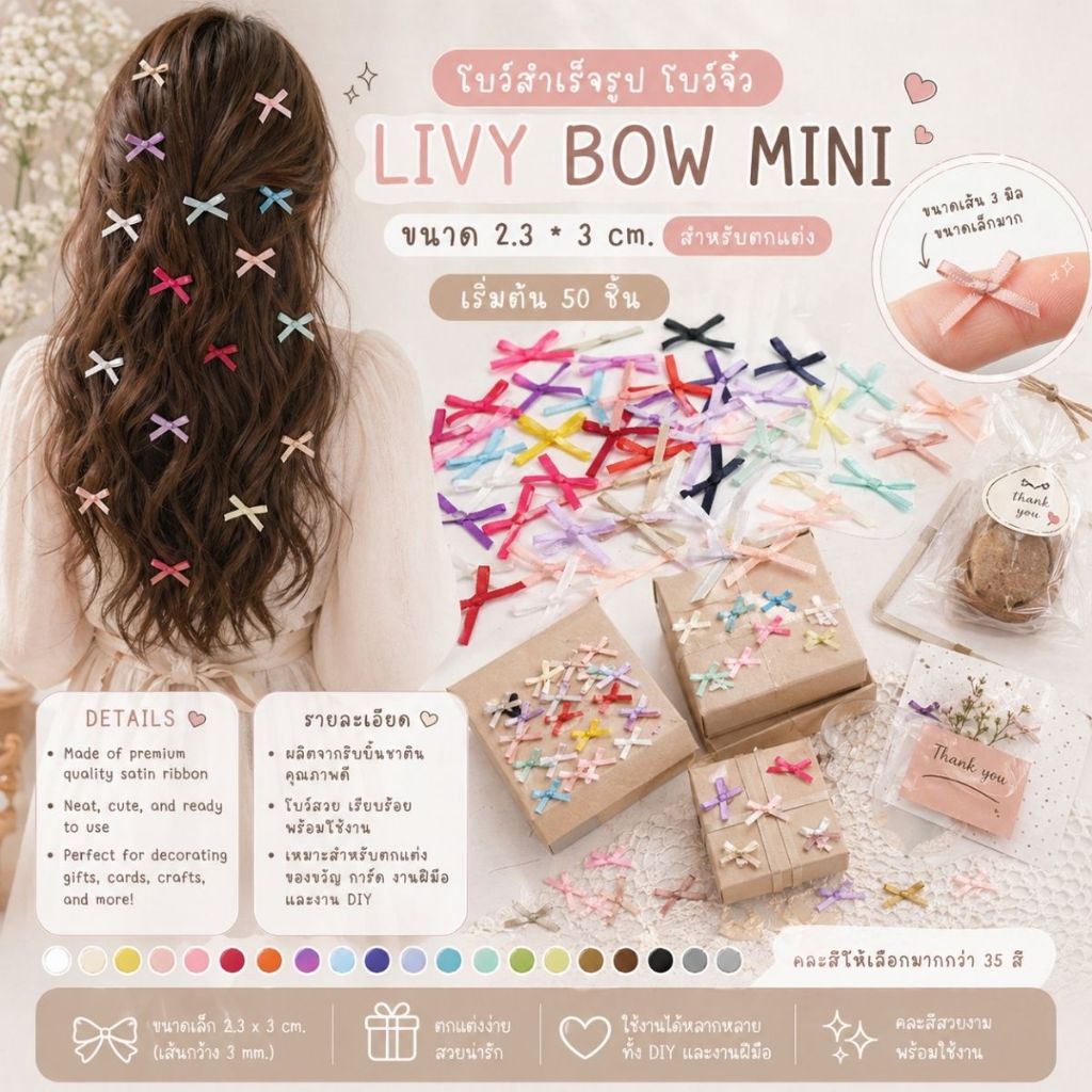 【50 ชิ้น】/【100 ชิ้น】* โบว์สำเร็จรูป โบว์ขนาดเล็ก โบว์จิ๋ว "LIVY BOW MINI"  ขนาด 2.3 * 3 cm. สำหรับตกแต่ง [BW-0009]