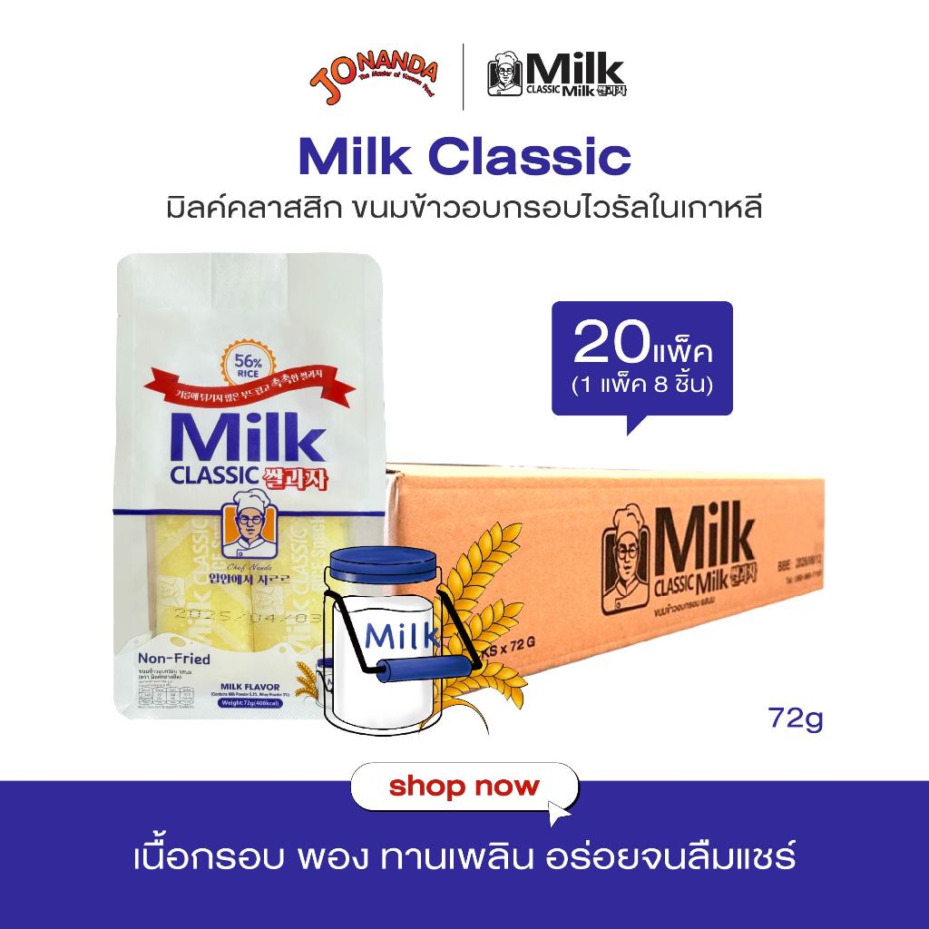Milk Classic ขนมไวรัลในเกาหลี ยกลัง 20 ซอง เลือกรสได้ รสนม / รสชีส 72g