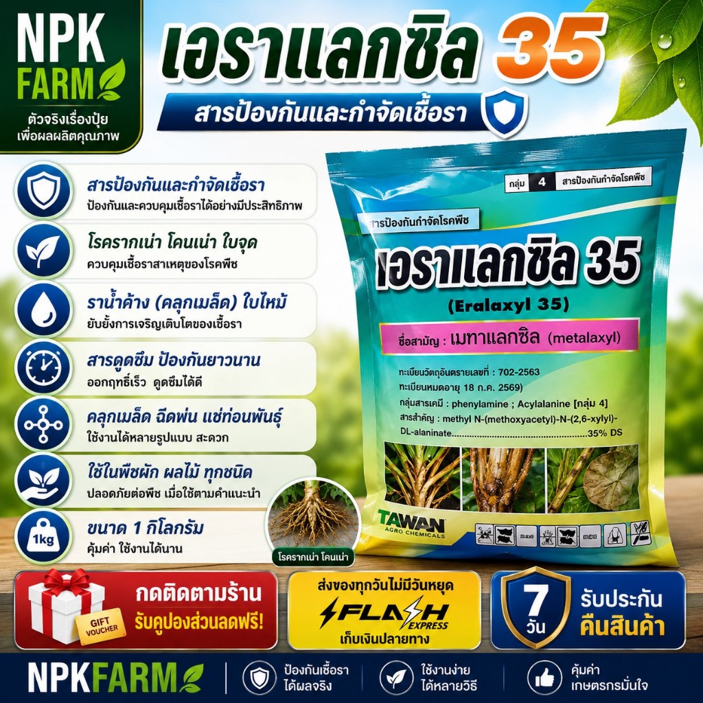 เอราวัณ เอราแลกซิล 35 ขนาด 1 ก.ก. เมทาแลกซิล กำจัด รากเน่าโคนเน่า ราน้ำค้างข้าวโพด ใบไหม้ ต้นเน่า