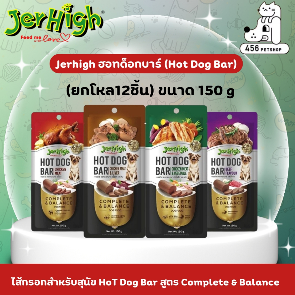 [1โหล/12ซอง] Jerhigh ฮอทด็อกบาร์ (Hot Dog Bar) สูตร Complete & Balanceขนาด 150 กรัม