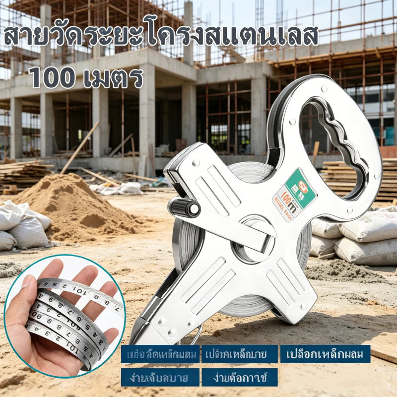 สายวัดระยะโครงสแตนเลส ยาว 100 เมตร ตลับเมตรเทปวัดที่ดิน ทนทานใช้งานช่างได้ทุกสถานการณ์
