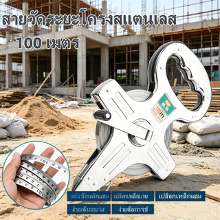 สายวัดระยะโครงสแตนเลส ยาว 100 เมตร ตลับเมตรเทปวัดที่ดิน ทนทานใช้งานช่างได้ทุกสถานการณ์