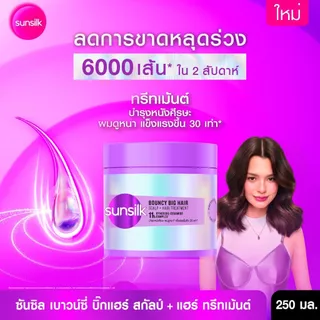 ใหม่ !! ซันซิล แชมพู + ครีมนวด เบาวน์ซี่ บิ๊กแฮร์ [เลือกเซ็ทด้านใน]