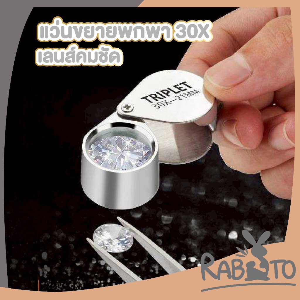 【RABITO สินค้าดี】แว่นขยายพกพา 30X เลนส์คมชัด ขนาดเล็ก พับเก็บได้ เหมาะส่องพระ/เครื่องประดับ C61