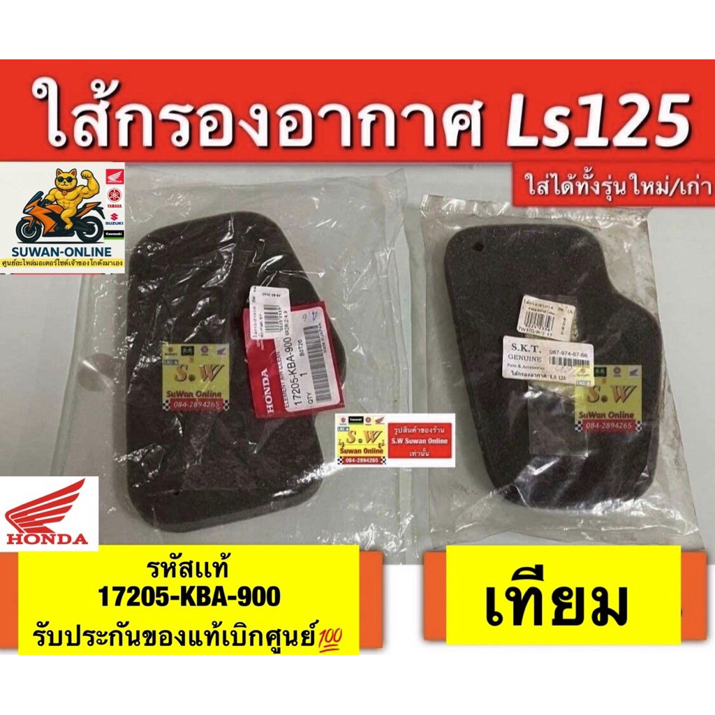 ใส้กรองอากาศ ls125,beat (ใส่ได้ทุกรุ่นที่ได้พิมพ์เเจ้งไว้) มีให้เลือกซื้อ ทั้งเเท้💯เเละเทียม ❤️