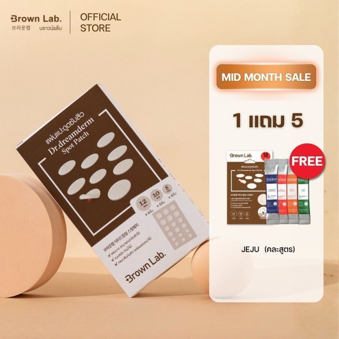Brown Lab แผ่นแปะสิว Dr.dreamderm Spot Patch 18 ชิ้น 1 Box ฟรี Brown Lab 1 ซอง + Jeju 4 ซอง (คละสูตร