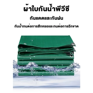 (ส่งเชือก) ผ้าใบกันแดด กันฝนอย่างดี วัสดุ PVC (มีตาไก่) กันน้ำ100% ทนต่อการฉีกขาด ขนาด2x2~10x12 ผ้ายางกันฝน ผ้าใบ กันน้ำ