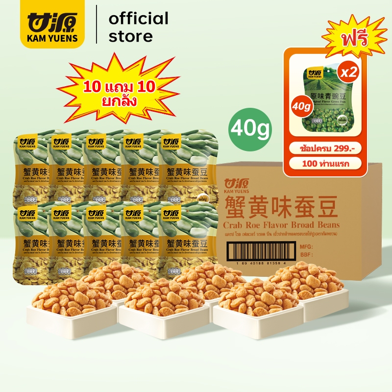 [ซื้อ299แถม2][10 แถม 10] KAM YUENS ขนมทอดกรอบ ถั่วปากอ้า เมล็ดทานตะวัน ถั่วลันเตา ขนมนำเข้า สไตล์ฮ่องกง ถั่ว Ganyuan