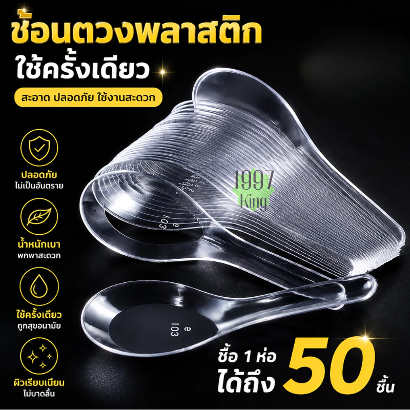 ช้อนข้าวสั้น ช้อนข้าวพลาสติก ไม่บาดปาก พลาสติกเกรดA 1 แพ็ก 50 ชิ้น