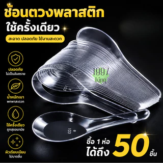 ช้อนข้าวสั้น ช้อนข้าวพลาสติก ไม่บาดปาก พลาสติกเกรดA 1 แพ็ก 50 ชิ้น