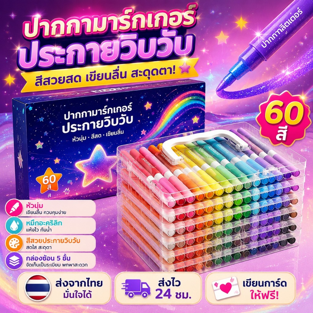 ชุดปากกามาร์กเกอร์ เมทัลลิก กลิตเตอร์ แวววาว หลากสี 60 สี ปากกาเมจิก ปากกาเคมี ปากกาไฮไลท์ marker