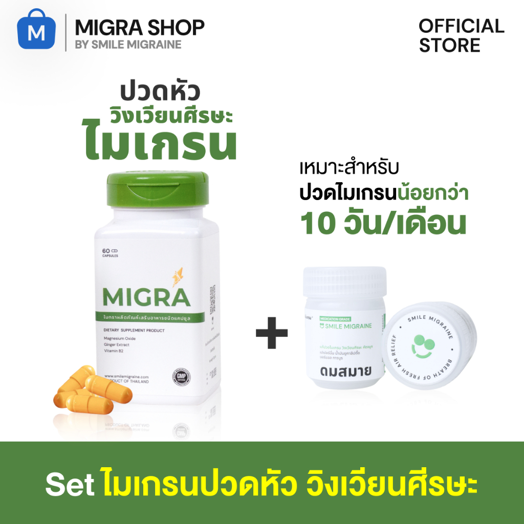 [ เซ็ตไมเกรนปวดหัว วิงเวียนศีรษะ ]  เหมาะสำหรับคนที่เป็นบ่อย น้อยกว่า 10 วัน/เดือน และมีอาการวิงเวียนศีรษะ