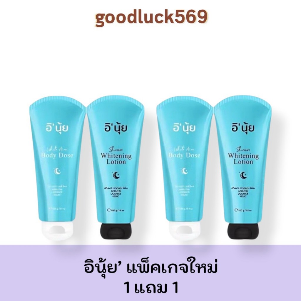 ครีม Eนุ้ย 1 แถม 1 ครีมEนุ้ย INUI E' NUY1 เซ็ต 2 หลอดโดส+โลชั่น ได้2เซ็ต ผิว Body Lotion ผิวกาย