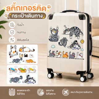 ส่งฟรี 🧳✈️ สติกเกอร์ติดกระเป๋าเดินทาง Travel Bag Stickers สติ๊กเกอร์การ์ตูน PVC กันน้ำ ขนาดใหญ่ปกปิดรอยขีดข่วน 21x29cm.