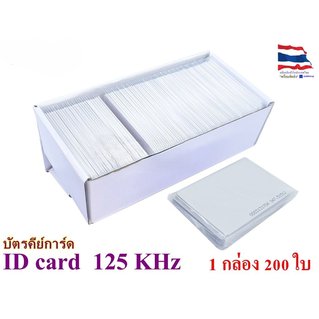 บัตรคีย์การ์ด ID Card 125kHz TK4100 แบบการ์ดขาว (1 กล่อง 200 ใบ) สำหรับเครื่องอ่าน 125kHz