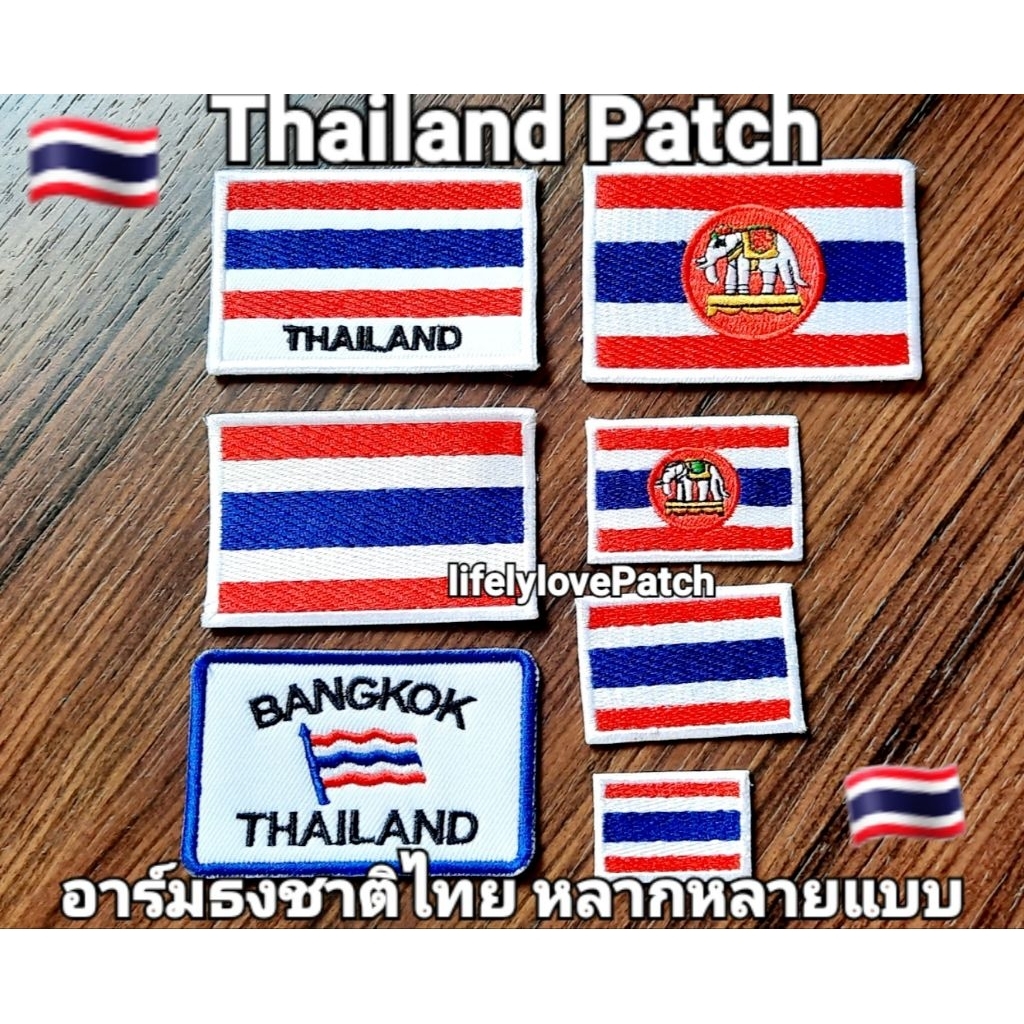 อาร์มธงชาติไทย เย็บ-รีด 🇹🇭สินค้าไทย งานตรงปก🇹🇭สินค้าพร้อมส่ง มีหลายแบบ ธงชาติไทย ธงช้างศีก ธงBangkok ตัวรีดติดเสื้อ