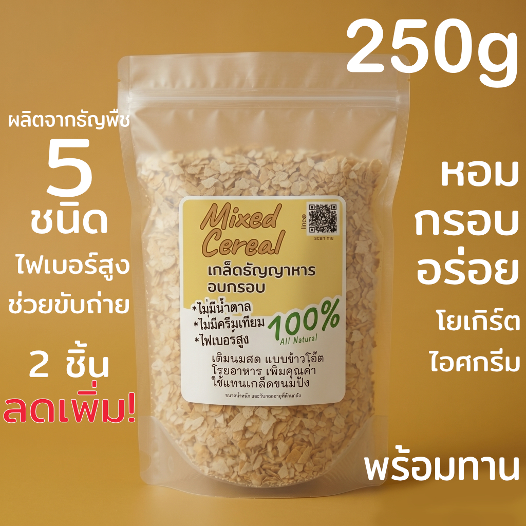 250g เกล็ดธัญญาหาร ธัญญาหารรวม อบกรอบ สูตรไม่หวาน สำหรับใส่ในเครื่องดื่ม หรือ อาหารเพื่อเพิ่มคุณค่า และวิตามิน