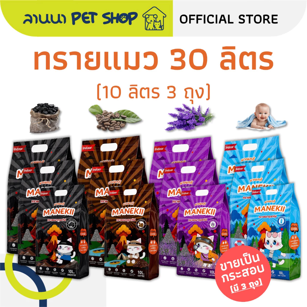 (30ลิตร) MANEKii มาเนกกิ ทรายแมว ภูเขาไฟ 10Lx3ถุง