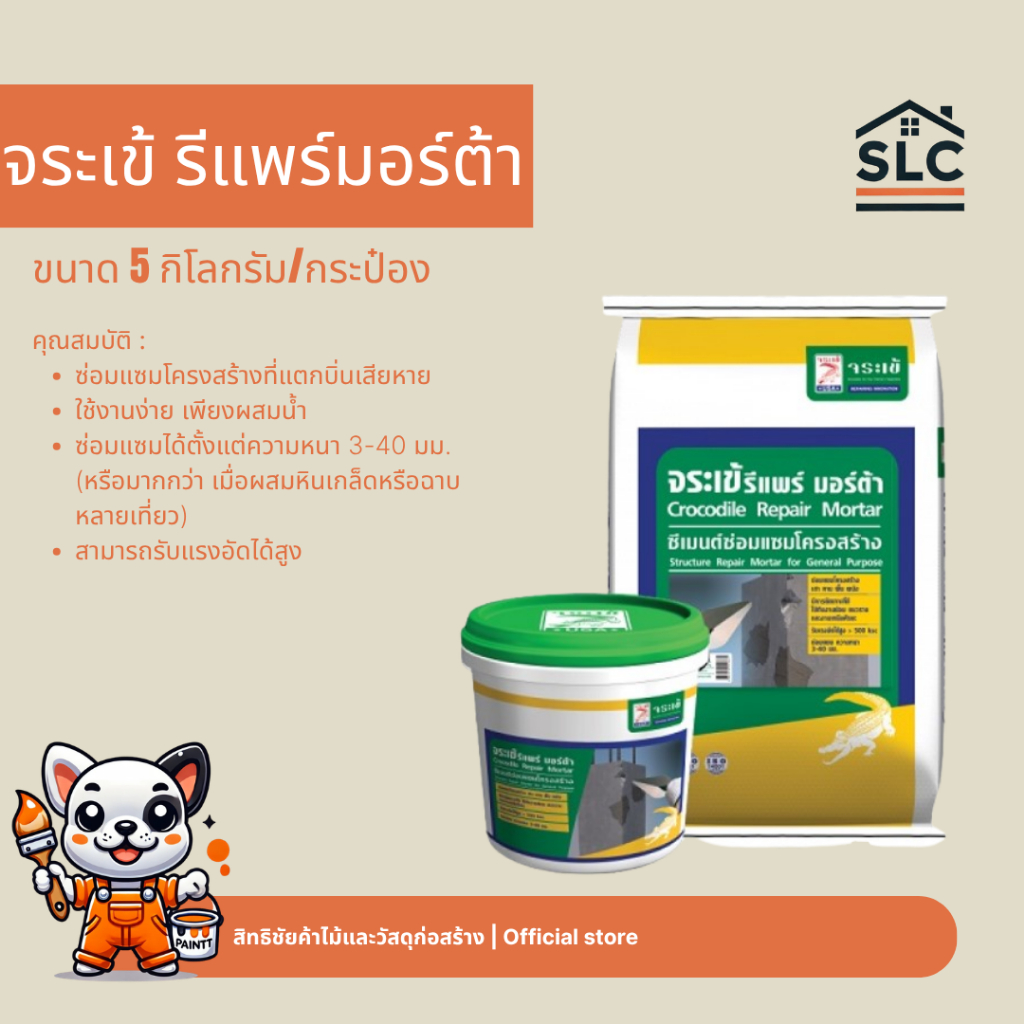 จระเข้ รีแพร์มอร์ต้า ปูนสําเร็จรูป สําหรับซ่อมแซมโครงสร้าง ปูนซ่อมแซม ขนาด5กก. และ 20กก.