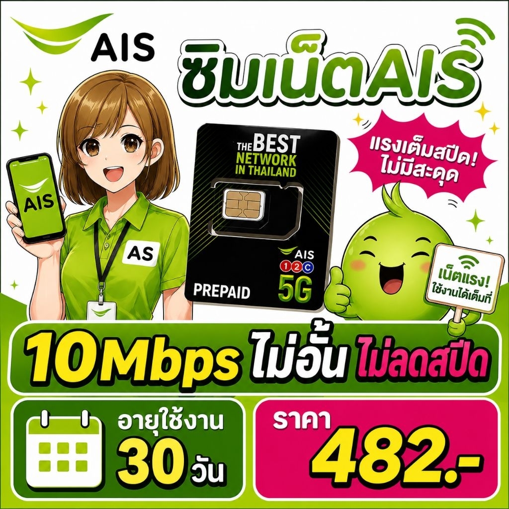 simเน็ตais 10Mbpsไม่อั้นไม่ลดสปีด(ใช้ฟรีเดือนแรก)