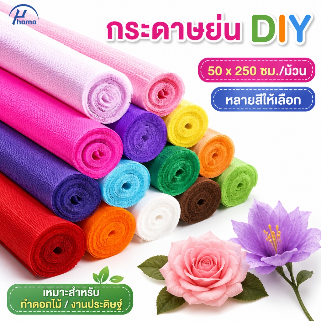 กระดาษเครป กระดาษย่น 50x250 ซม. หลายสี DIY ทำดอกไม้ ห่อของขวัญ