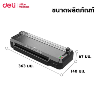 [ฟรีที่ตัดมุม] Deli เครื่องเคลือบกระดาษ A4 เครื่องเคลือบบัตร 2in1 300mm/min อุ่นเครื่องไว Laminator