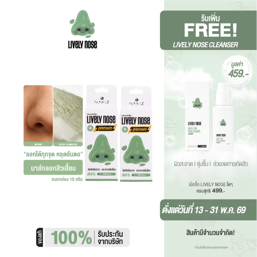 [1 แถม 1] Lively Nose มาส์กลอกสิวเสี้ยนจมูกเขียว ขนาด 15 กรัม ครีมลอกสิวเสี้ยน สิวหัวดำ และสิ่งอุดตัน