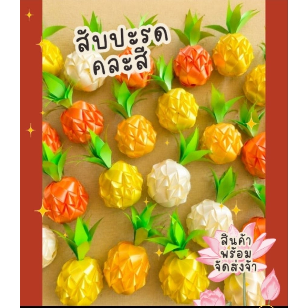 พร้อมส่ง!โปรยทานสับปะรด คละสี ตัวเปล่า แพค10ชิ้น