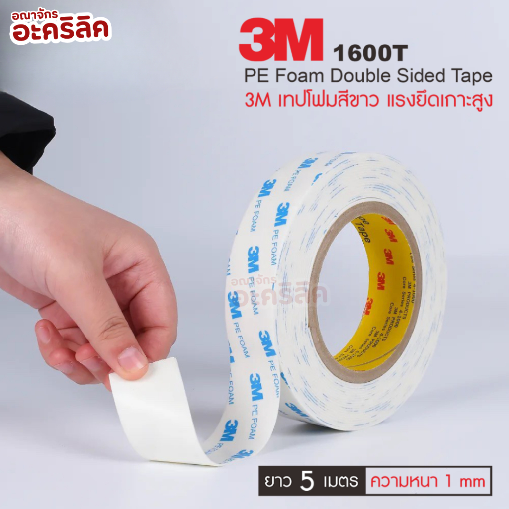 กาว2หน้า3m  หนา 1mm 3M 1600T White ( PE Foam )