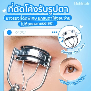 Bohktoh Much Curl Eyelash Curler ที่ดัดขนตาบอกต่อ