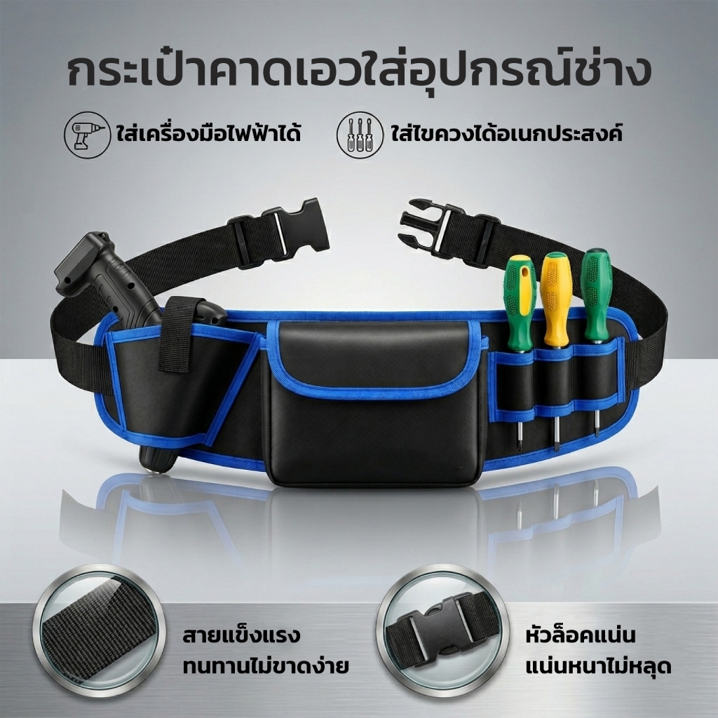กระเป๋าเครื่องมือคาดเอว ใช้ในงานไซต์งานและงานซ่อมบำรุง เพิ่มความเป็นระเบียบ 5 ช่อง