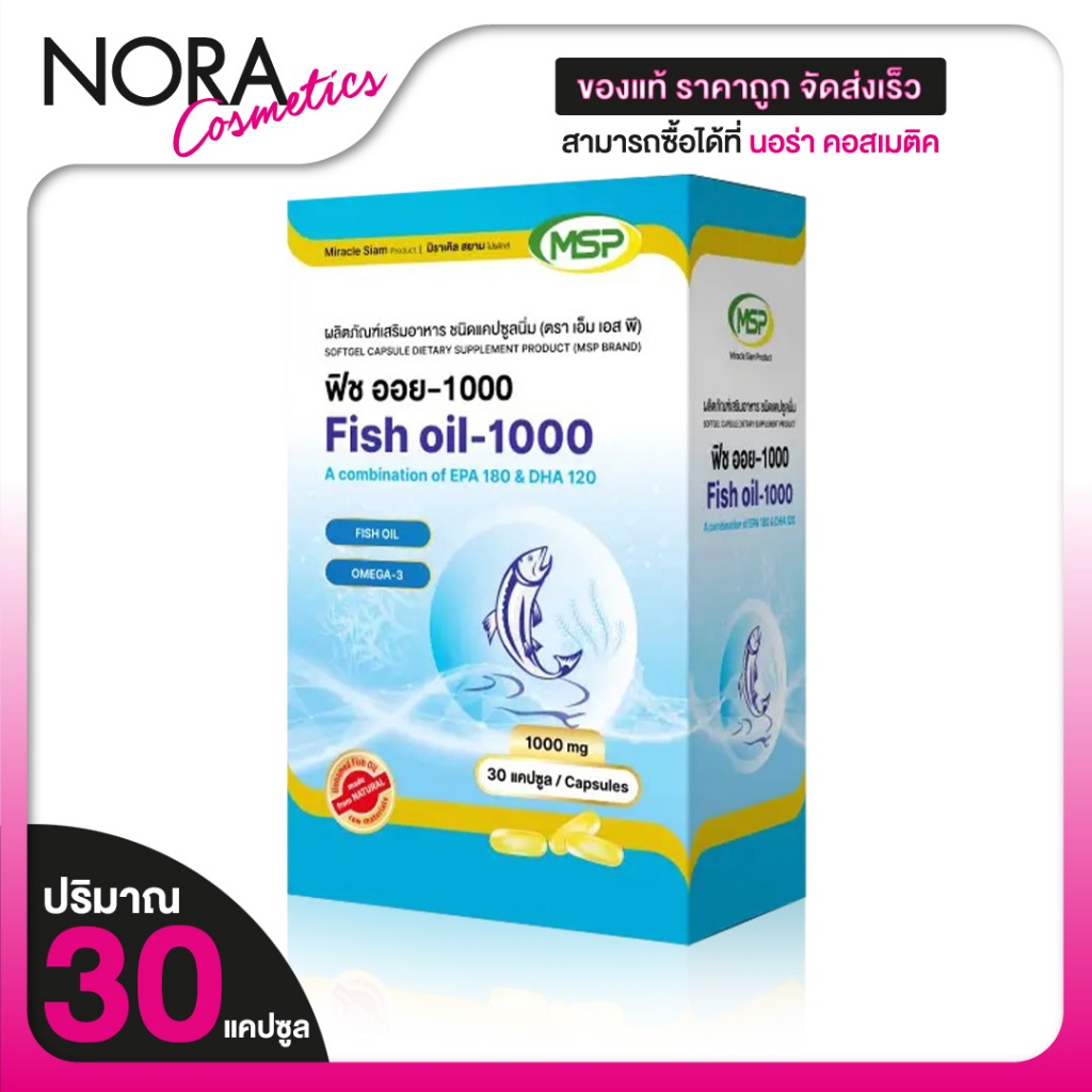 MSP Fish Oil เอ็มเอชพี ฟิช ออย 1,000 มก. [30 แคปซูล] น้ำมันปลา [THP เดิม]
