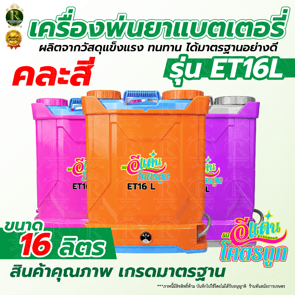 เครื่องพ่นยาแบตเตอรี ราคาถูกมาก ปั้มคู่ ปั้มเดี่ยว /16ลิตร/20ลิตร ตราแรดRAMPAG/ควายไทย/ตราอีแต๋น