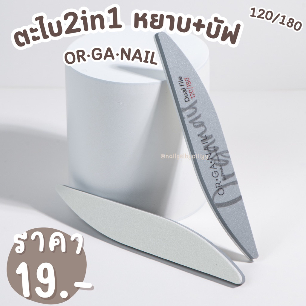 ตะไบ2in1 ORGANAIL 120/180💜พร้อมส่ง💜ตะไบหยาบและบัฟฟองน้ำในอันเดียว ตะไบออแกเนล ตะไบเล็บ