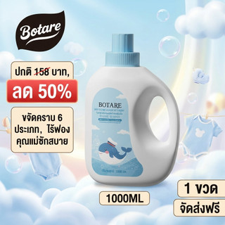 【1000ml】Botare น้ำยาซักผ้าเด็ก ปราศจากคลอรีน ฟอร์มาลดีไฮด์ สูตรอ่อนโยนพิเศษ ขจัดกลิ่นไม่พึงประสงค์ กลิ่นหอมละมุน
