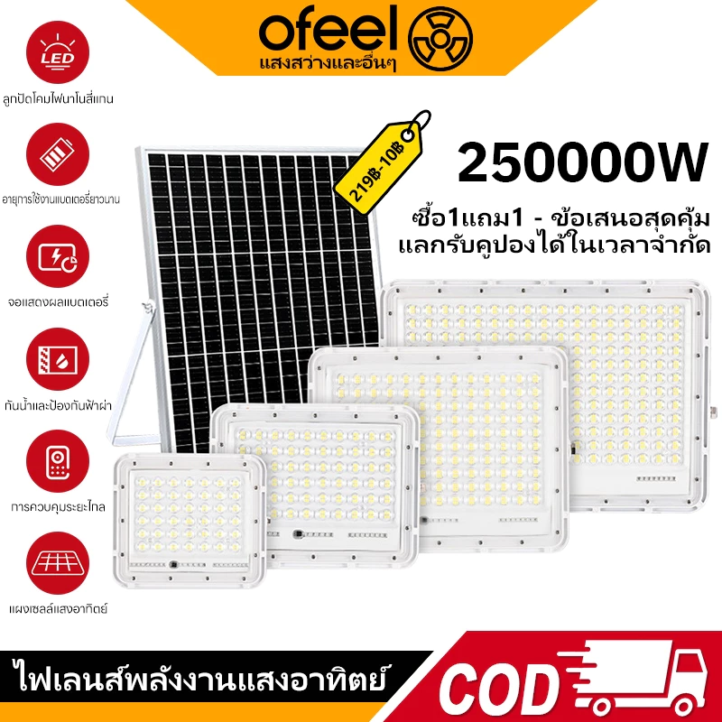 Ofeel ไฟโซล่าเซลล์ 250000W ไฟสปอร์ตไลท์ LED IP69 7500K รีโมท 30H+ เปิดอัตโนมัติกลางคืน สำหรับบ้าน สวน กลางแจ้ง ซื้อ1แถม1