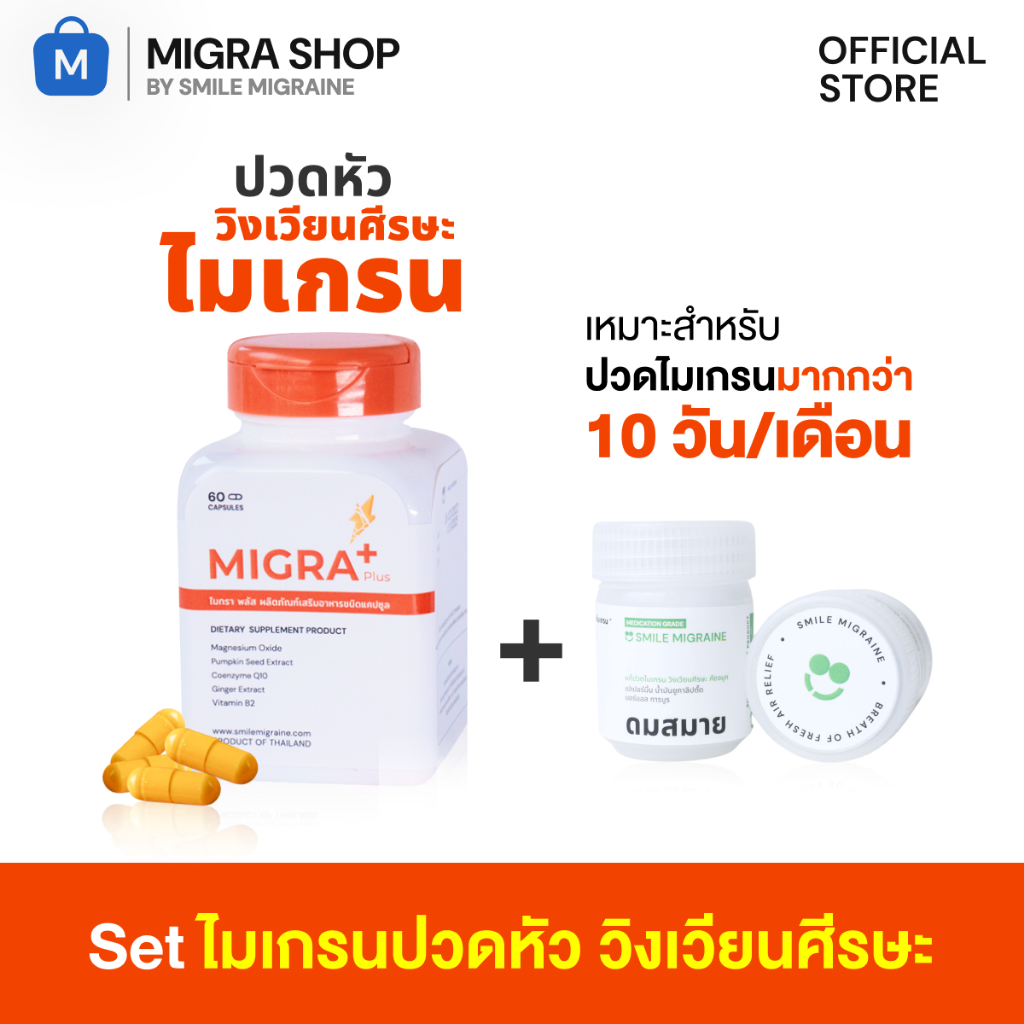 [ เซ็ตไมเกรนปวดหัว วิงเวียนศีรษะ ]  เหมาะสำหรับคนที่เป็นบ่อย มากกว่า 10 วัน/เดือน และมีอาการวิงเวียนศีรษะ