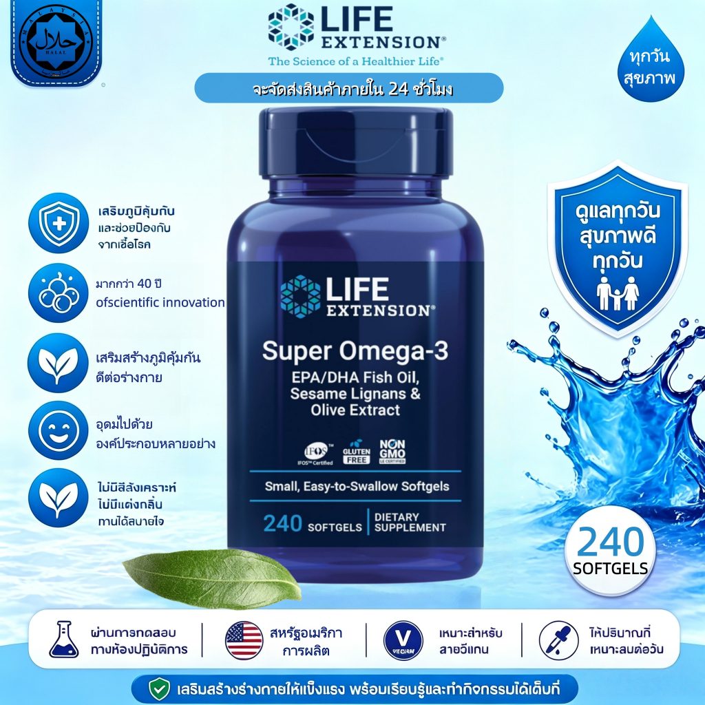 พร้อมส่ง Life Extension Super Omega-3 EPA/DHA น้ำมันปลา งาขี้เหล็ก สารสกัดมะกอก บำรุงหัวใจ สมอง ดูดซึมดี 240แคปซูล