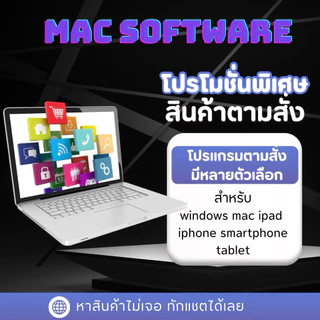 รวมโปรแกรมคอมพิวเตอร์แท้ สำหรับ Windows Mac ipad iphone android