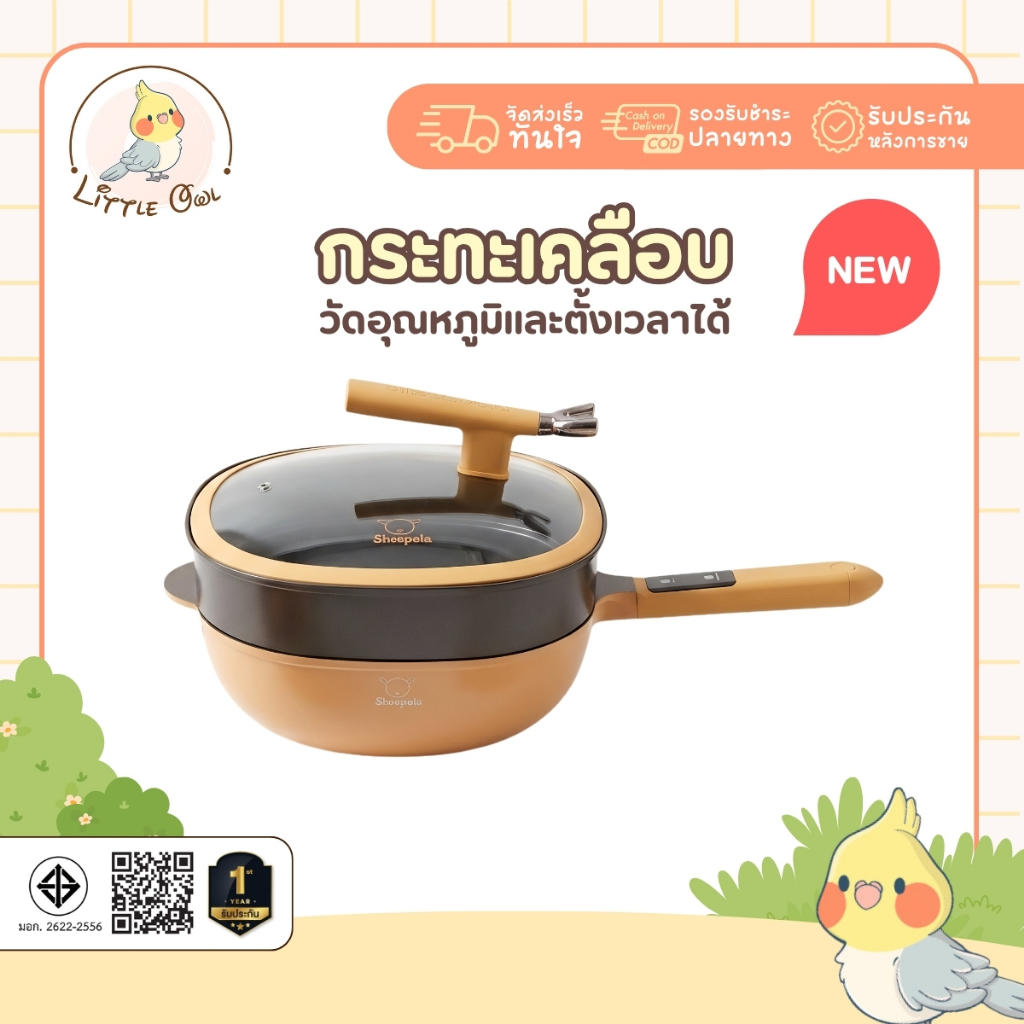 กระทะเคลือบเทปล่อน พร้อมที่นึง+ฝา วัดอุณหภูมิและตั้งเวลาได้ ขนาด31ซม. Sheepola รับประกัน1ปี ได้รับมอก. ทำความสะอาด