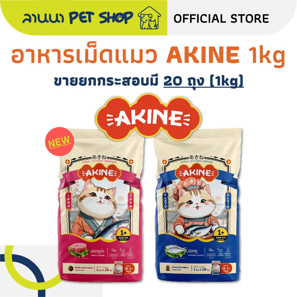 (เหมากระสอบ/20ถุงย่อย) AKINE อากิเนะ อาหารเม็ดแมว 20kg