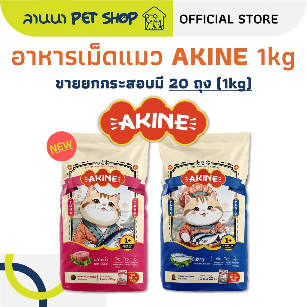 (เหมากระสอบ/20ถุงย่อย) AKINE อากิเนะ อาหารเม็ดแมว 20kg
