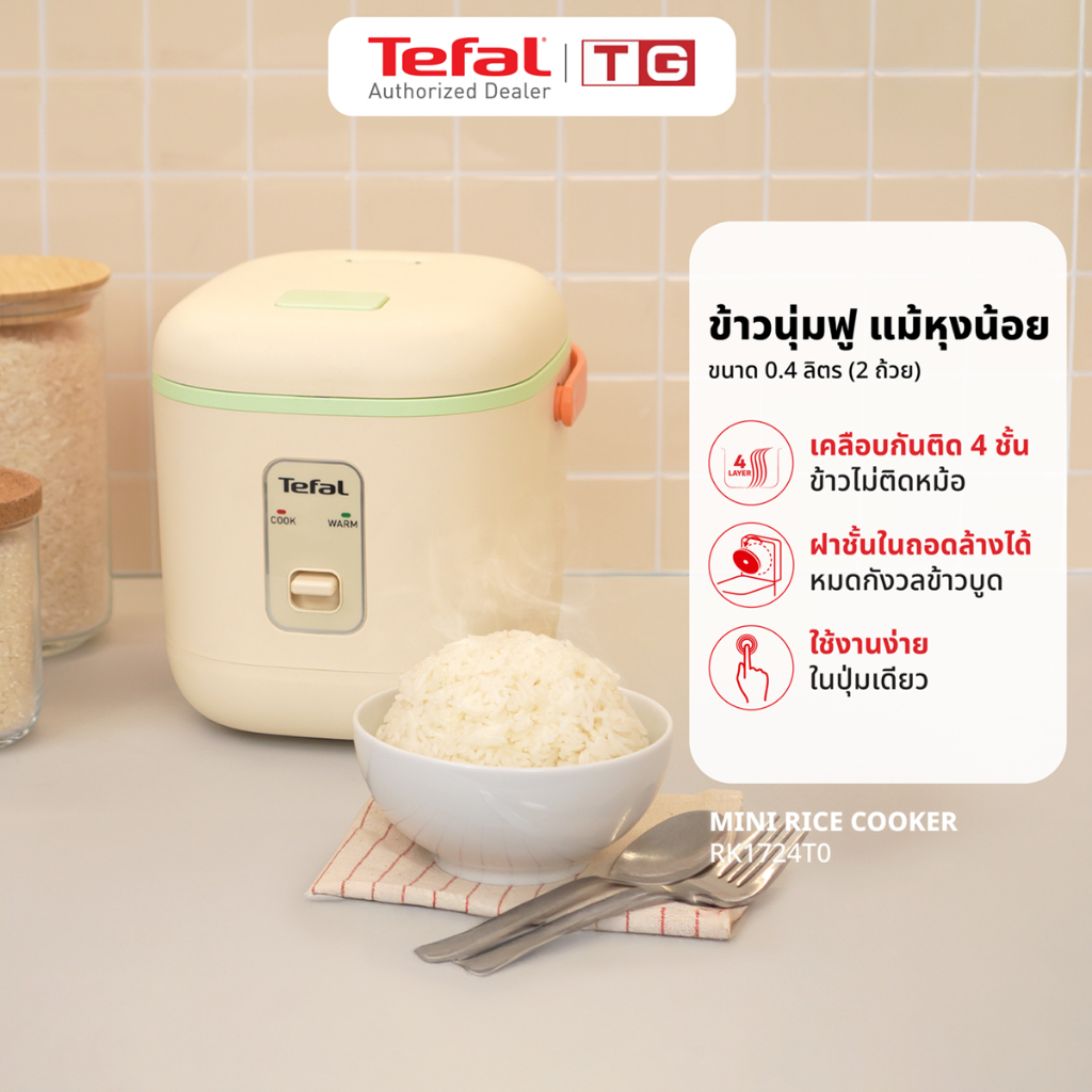 TEFAL หม้อหุงข้าว Mini รุ่น RK1724T0 ความจุ 0.4 ลิตร สีเขียว  /  รุ่น RK1721T0 ความจุ 0.4 ลิตร สีม่วง  หม้อในเคลือบ