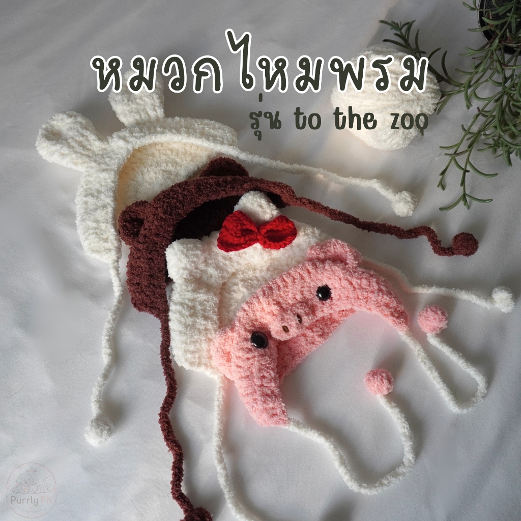 Purrly Fit หมวกไหมพรม รุ่น to the zoo หมวกไหมพรมแมว หมา หมวกไหมพรมสัตว์เลี้ยง นุ่ม สบาย ไม่ระคายผิว