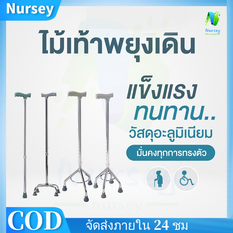 NURSEY*ไม้เท้าพยุงเดิน 3 ขา 4 ขา อะลูมิเนียม แข็งแรง ไม้เท้าผู้สูงอายุ สามารถปรับความสูงได้มั่นคงและใช้งานได้ดี