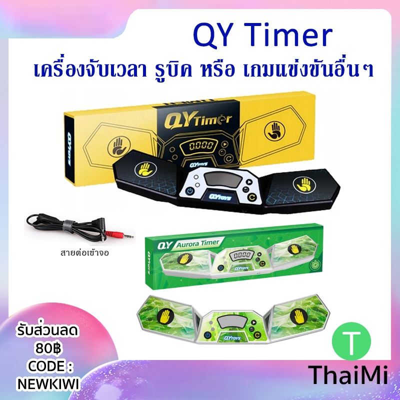 เครื่องจับเวลารูบิค QIYI Timer Stack แผ่นรอง QY toy mat พร้อมสายแสดงหน้าจอ เปิด-ปิดเสียง มีแผ่นรองเล่น เลือกได้