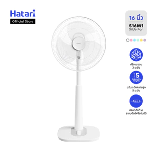 Hatari พัดลมปรับระดับ 16 นิ้ว รับประกันมอเตอร์ 3 ปี (S16M1)