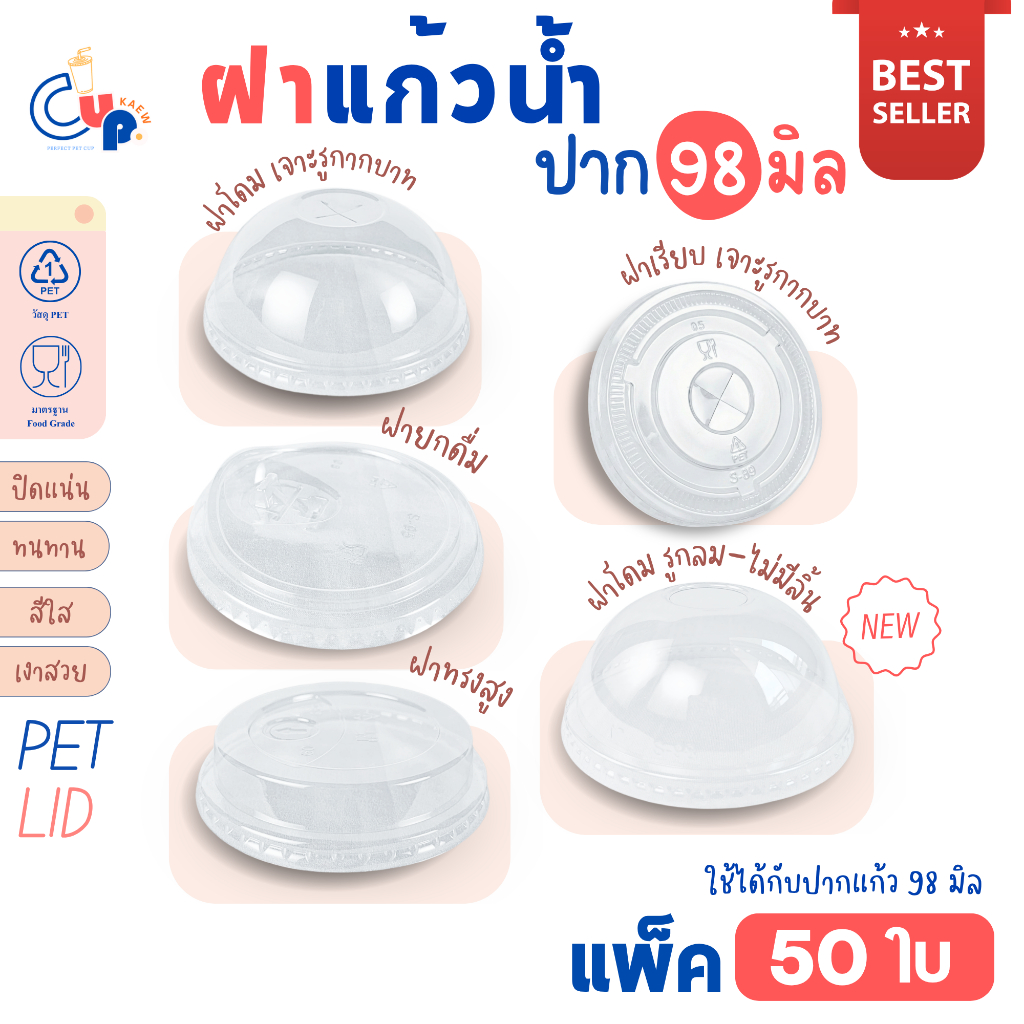ขายดีสุด!(50ชิ้น) ฝาแก้วน้ำพลาสติก PET ปาก98มิล ฝาโดม/ฝาเรียบ-เจาะรูกากบาทX ฝาทรงสูง ฝายกดื่ม-มีจุก (ใช้กับแก้วปาก98มม.)
