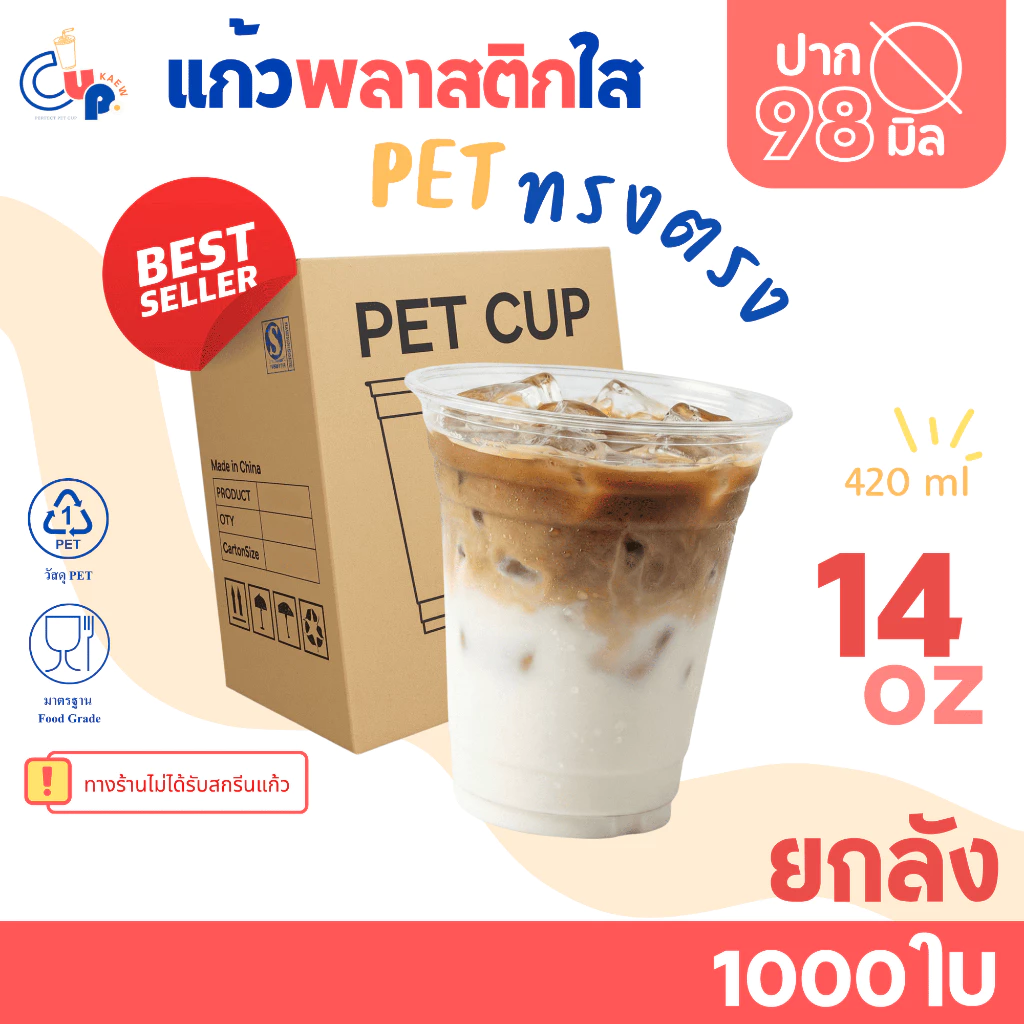 [ยกลัง1000ใบ] แก้วพลาสติก PET ทรงตรง ปากแก้ว98มิล ขนาด14ออนซ์ เนื้อพลาสติกหนา ใส เงา ทนทาน